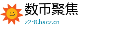 数币聚焦